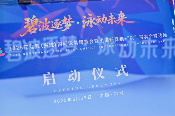 2025東北亞(興城)國際泳裝博覽會暨出海新商機(jī)?“興” 展賣全球隆重啟動