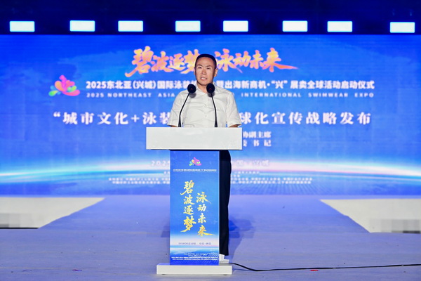 2025東北亞(興城)國際泳裝博覽會暨出海新商機(jī)?“興” 展賣全球隆重啟動
