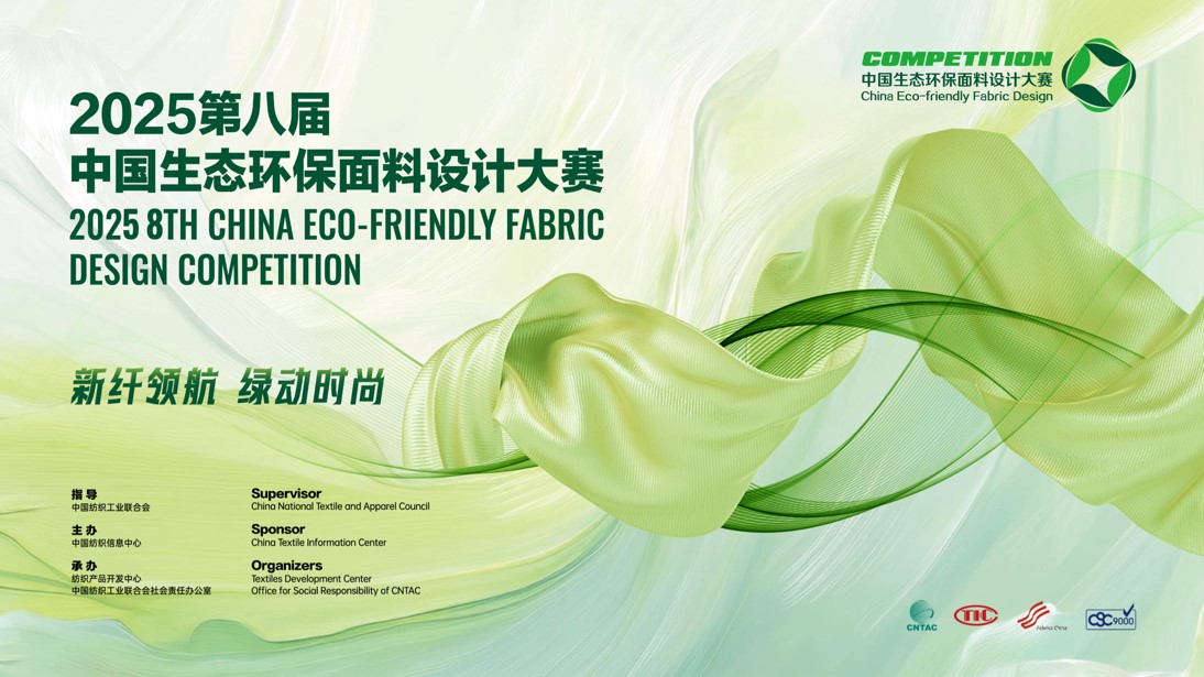 2800款面料&ldquo;綠動時尚&rdquo;，2025第八屆中國生態(tài)環(huán)保面料設(shè)計大賽評審會在盛澤舉辦！