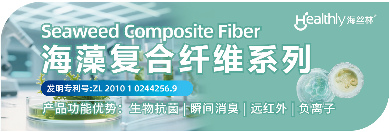 兩種纖維四大系列產(chǎn)品，海纖生物出圈intertextile秋冬展