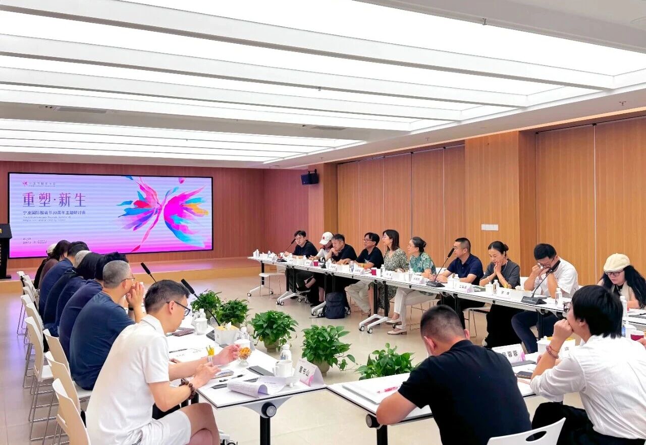 共話&ldquo;重塑?新生&rdquo;，擘畫未來(lái)藍(lán)圖 &mdash;&mdash; 寧波國(guó)際服裝節(jié) 30 周年主題研討會(huì)圓滿召開