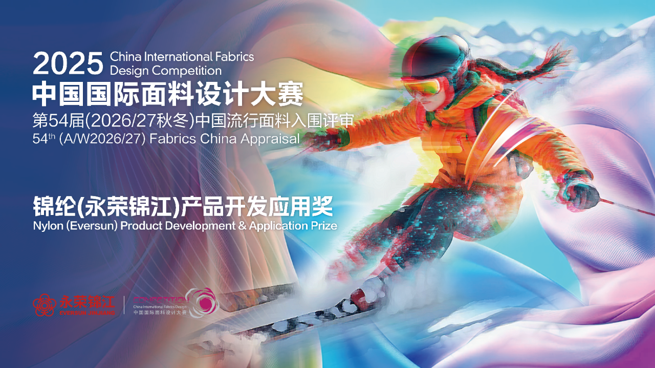 探索錦綸創(chuàng)新機(jī)遇！錦綸（永榮錦江）產(chǎn)品開發(fā)應(yīng)用獎(jiǎng)獲獎(jiǎng)產(chǎn)品賞析