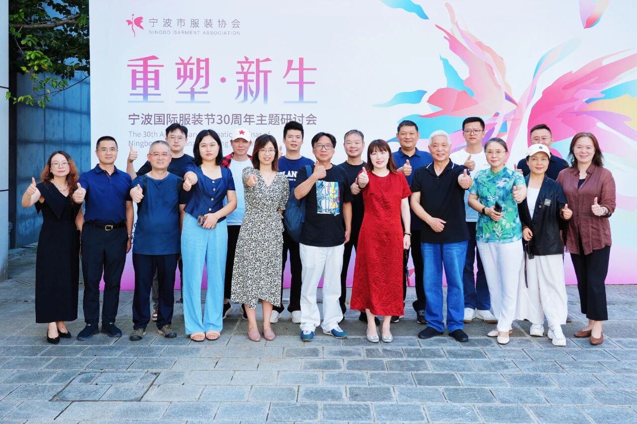 共話&ldquo;重塑?新生&rdquo;，擘畫未來(lái)藍(lán)圖 &mdash;&mdash; 寧波國(guó)際服裝節(jié) 30 周年主題研討會(huì)圓滿召開