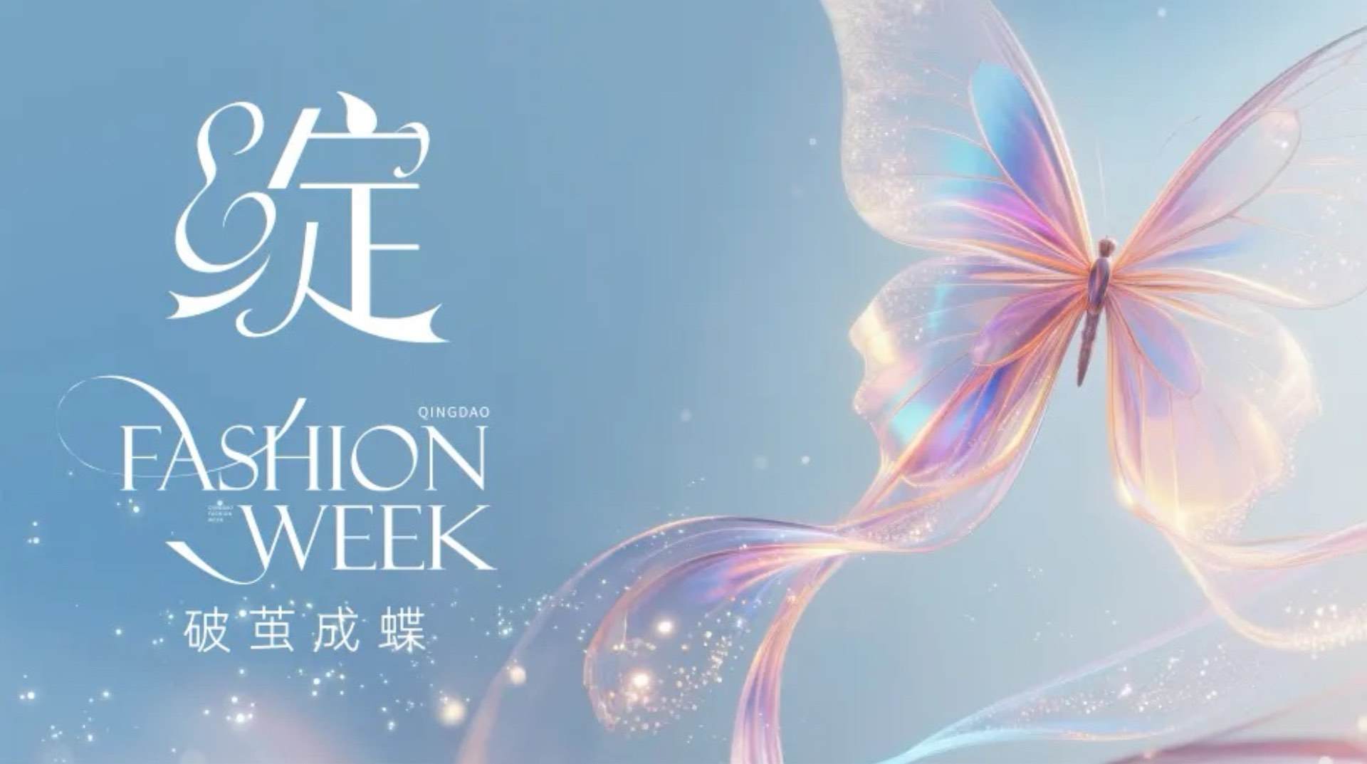 潮涌浮山灣畔 時尚綺夢啟航--2025中國（青島）國際時裝周盛大啟幕！