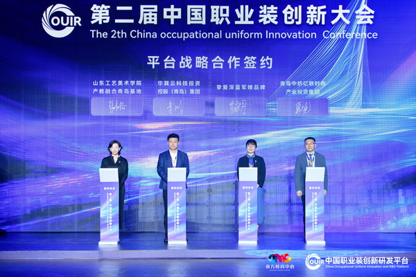 聚焦全民國防教育作訓(xùn)服與海上功能服，第二屆中國職業(yè)裝創(chuàng)新大會在青島啟幕