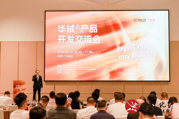 撬動舒適穿著新賽道，共探華絨&reg;產(chǎn)品開發(fā)新機遇