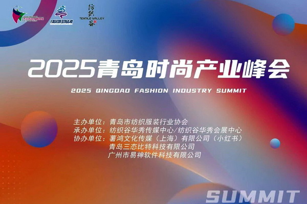  共繪時尚新藍圖--&ldquo;2025青島時尚產(chǎn)業(yè)峰會&rdquo;圓滿舉行