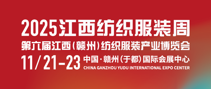 2025江西紡織服裝周暨第六屆江西（贛州）紡織服裝產(chǎn)業(yè)博覽會(huì) 