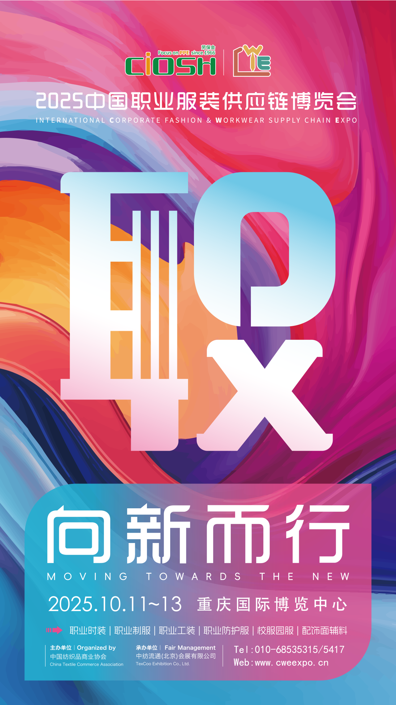 2025CWE職業(yè)裝展重慶啟幕，煥新西部職裝力量！