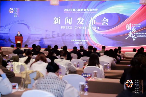 全球紡織競(jìng)合議題引關(guān)注！第八屆世界布商大會(huì)新聞發(fā)布會(huì)在京舉行