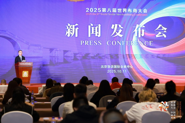 全球紡織競(jìng)合議題引關(guān)注！第八屆世界布商大會(huì)新聞發(fā)布會(huì)在京舉行