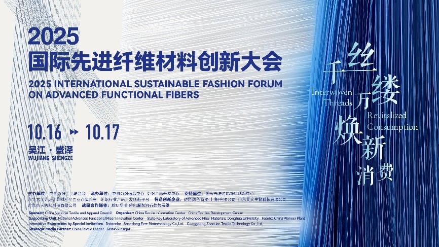 &ldquo;纖&rdquo;動消費新熱潮！2025國際先進纖維材料創(chuàng)新大會將于盛澤舉行