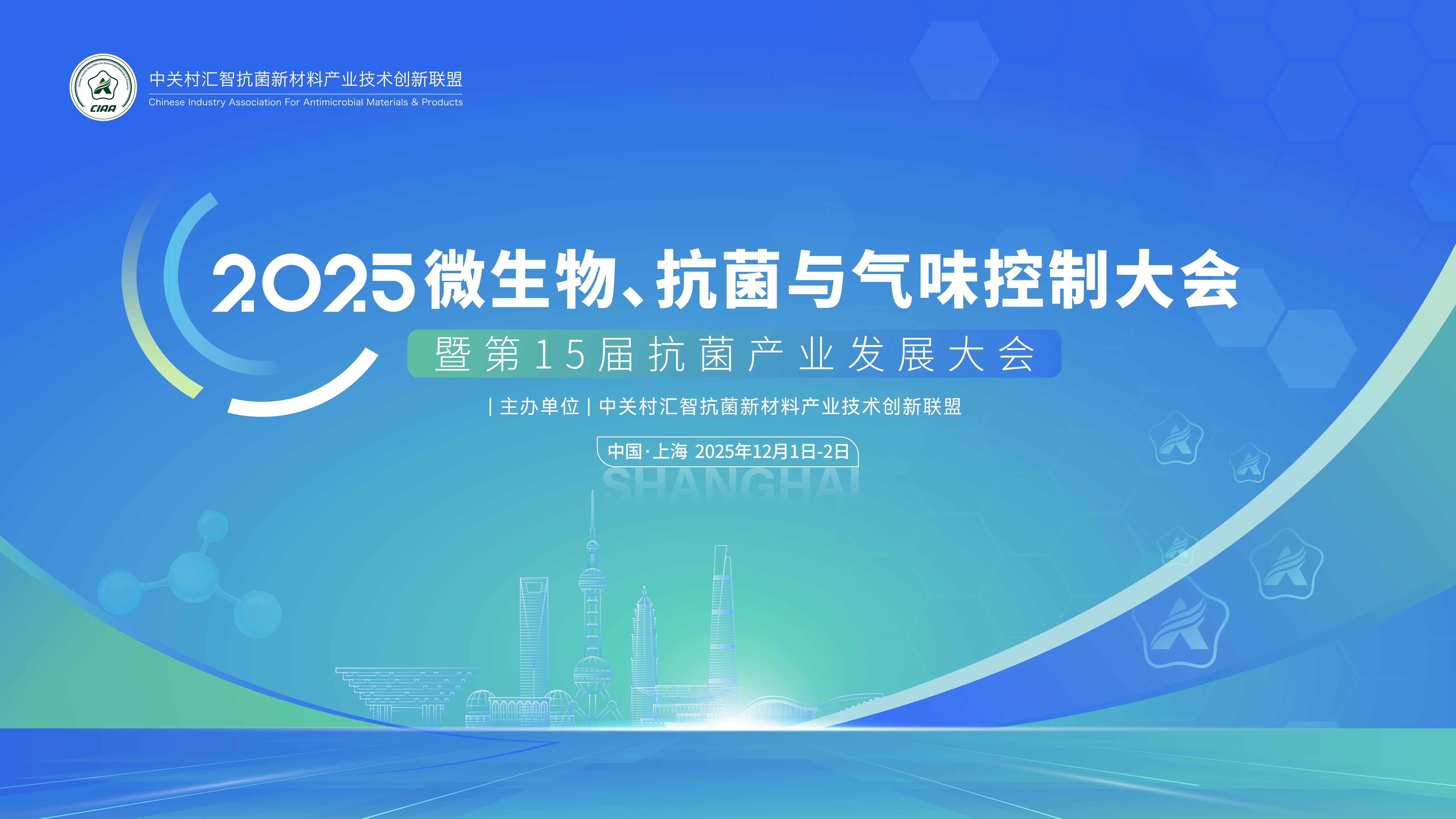 2025年微生物、抗菌與氣味控制大會 暨第15屆抗菌產(chǎn)業(yè)發(fā)展大會 第一輪通知