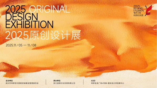 紡都盡顯國際范！2025柯橋時尚周積淀十載再啟航