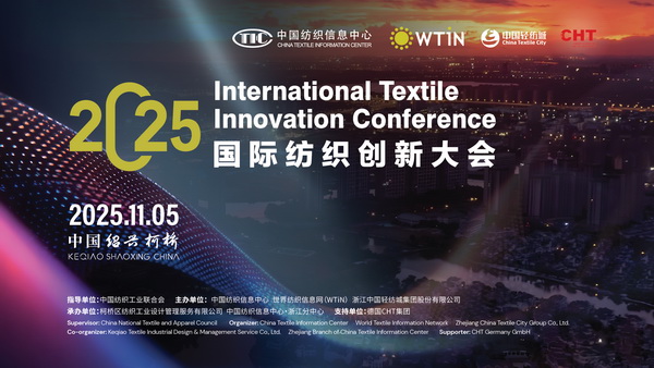 共織可持續(xù)與數(shù)字化新未來，2025國(guó)際紡織創(chuàng)新大會(huì)即將柯橋舉行！