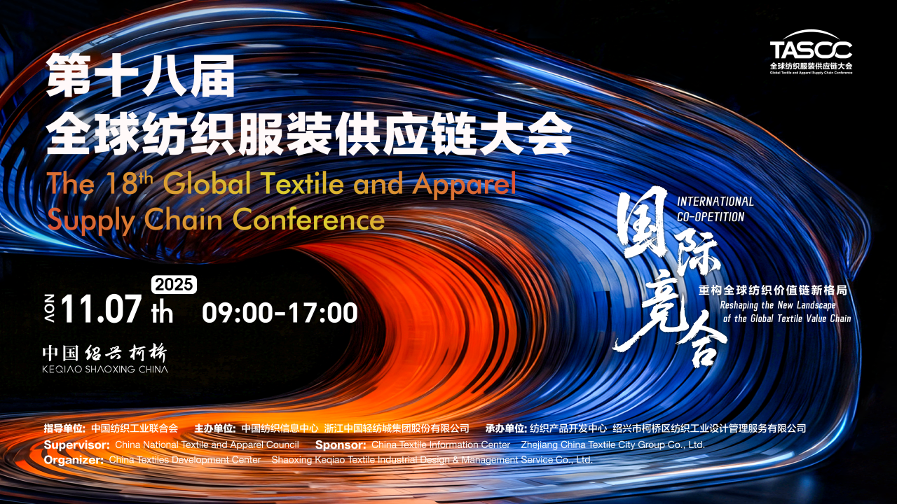 新格局，新機(jī)遇！第十八屆全球紡織服裝供應(yīng)鏈大會(huì)即將在柯橋舉行