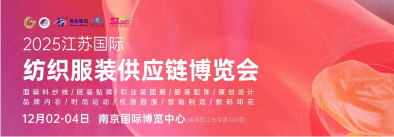 織就全球商機，共譜產(chǎn)業(yè)新篇--2025江蘇國際紡織服裝供應(yīng)鏈博覽會12月初舉行