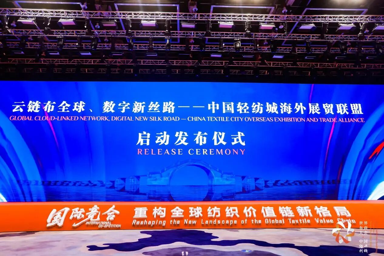 打造全球貿(mào)易智慧中樞，暢通柯橋紡織出海渠道！中國輕紡城海外展貿(mào)聯(lián)盟正式成立