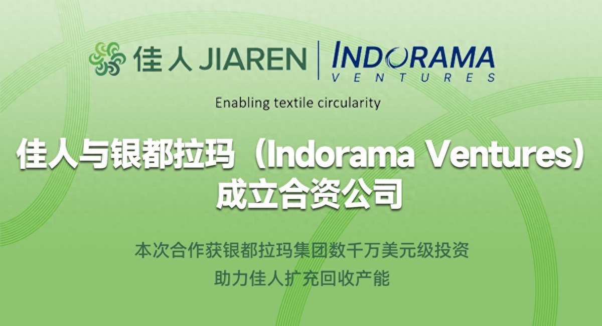 佳人與銀都拉瑪集團成立合資公司&mdash;&mdash;共推全球紡織行業(yè)循環(huán)發(fā)展