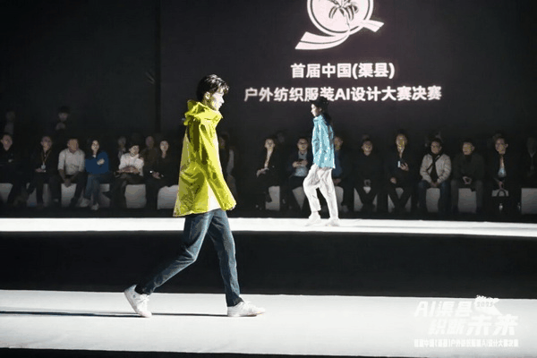 |&ldquo;AI渠縣，織就未來&rdquo;--首屆中國（渠縣）戶外紡織服裝AI設計大賽圓滿落幕。