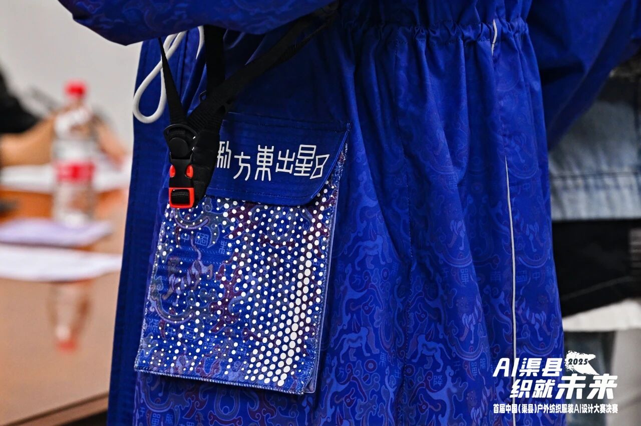 |&ldquo;AI渠縣，織就未來&rdquo;--首屆中國（渠縣）戶外紡織服裝AI設計大賽圓滿落幕。