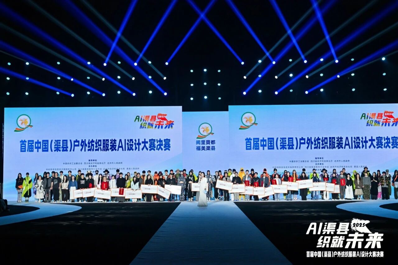 |&ldquo;AI渠縣，織就未來&rdquo;--首屆中國（渠縣）戶外紡織服裝AI設計大賽圓滿落幕。