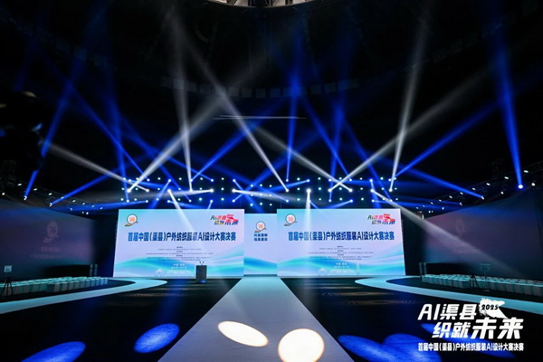 |&ldquo;AI渠縣，織就未來&rdquo;--首屆中國（渠縣）戶外紡織服裝AI設計大賽圓滿落幕。
