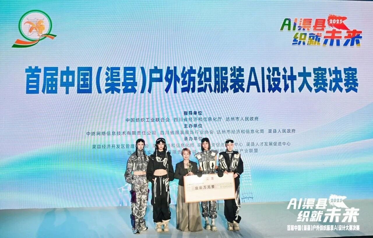 |&ldquo;AI渠縣，織就未來&rdquo;--首屆中國（渠縣）戶外紡織服裝AI設計大賽圓滿落幕。