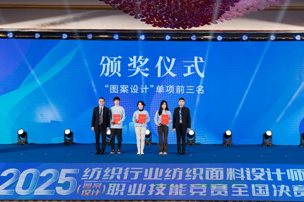 紋創(chuàng)新象，挖掘創(chuàng)意設(shè)計(jì)人才！2025年紡織行業(yè)紡織面料設(shè)計(jì)師（圖案設(shè)計(jì)）職業(yè)技能競賽全國決賽順利舉行