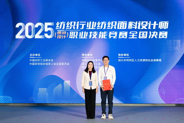 紋創(chuàng)新象，挖掘創(chuàng)意設(shè)計(jì)人才！2025年紡織行業(yè)紡織面料設(shè)計(jì)師（圖案設(shè)計(jì)）職業(yè)技能競賽全國決賽順利舉行