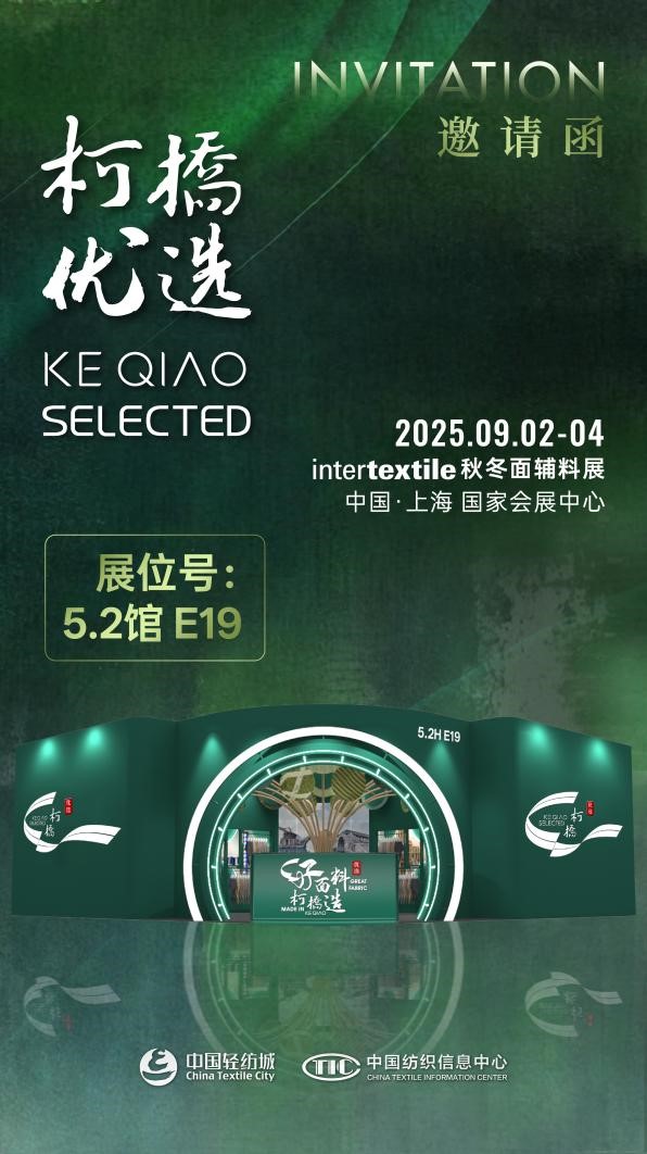 好面料，柯橋造！2025&ldquo;柯橋優(yōu)選&rdquo;展即將亮相intertextile 5.2館E19