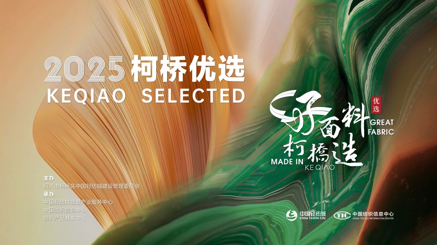 好面料，柯橋造！2025&ldquo;柯橋優(yōu)選&rdquo;展即將亮相intertextile 5.2館E19