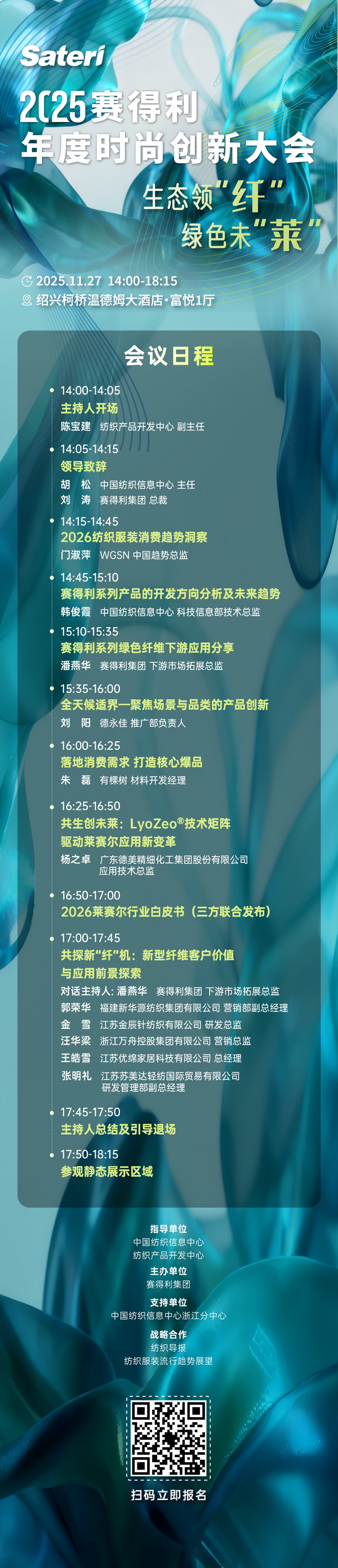  以生態(tài)領&ldquo;纖&rdquo;，創(chuàng)綠色未&ldquo;萊&rdquo;！2025賽得利年度時尚創(chuàng)新大會將于柯橋舉辦