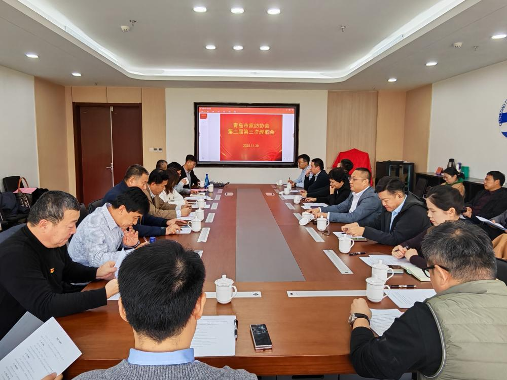 &ldquo;科技賦能、時(shí)尚引領(lǐng)、綠色轉(zhuǎn)型、健康導(dǎo)向&rdquo;--青島市家紡協(xié)會(huì)第二屆第三次理事會(huì)圓滿舉行