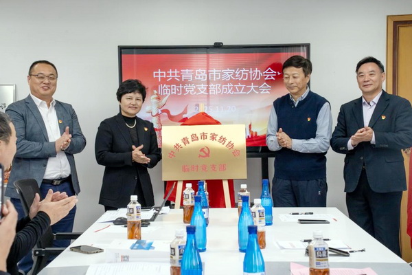 青島市家紡協(xié)會成立臨時黨支部
