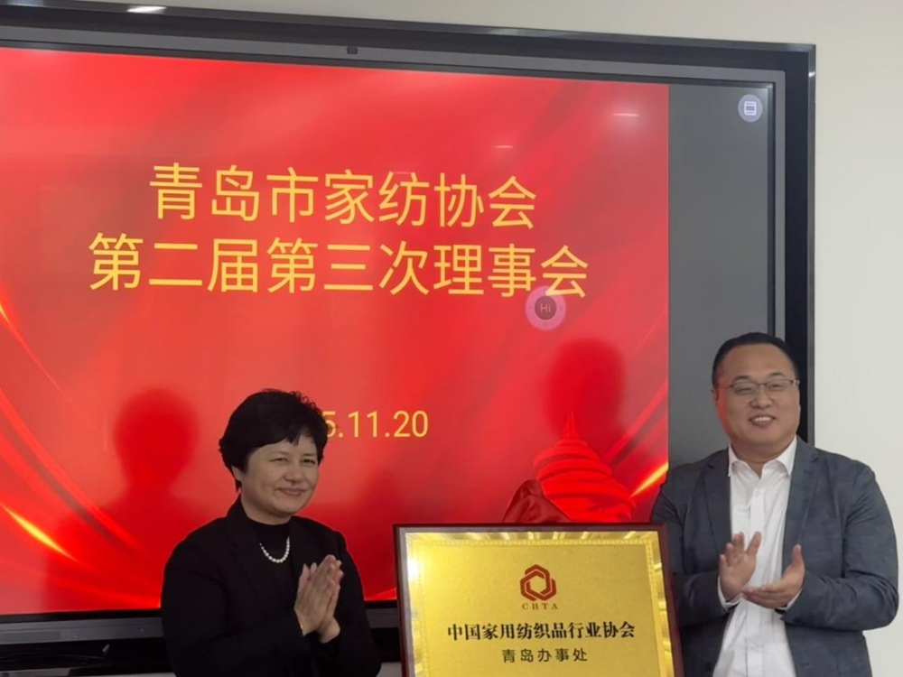 &ldquo;科技賦能、時(shí)尚引領(lǐng)、綠色轉(zhuǎn)型、健康導(dǎo)向&rdquo;--青島市家紡協(xié)會(huì)第二屆第三次理事會(huì)圓滿舉行
