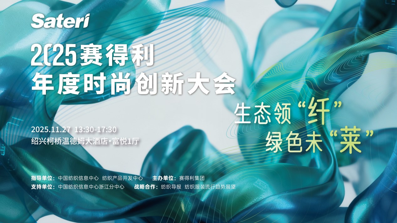 以生態(tài)領&ldquo;纖&rdquo;，創(chuàng)綠色未&ldquo;萊&rdquo;！2025賽得利年度時尚創(chuàng)新大會將于柯橋舉辦