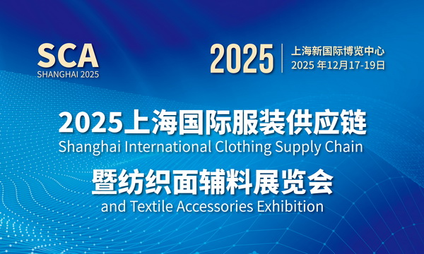 2025上海國際服裝供應(yīng)鏈暨紡織面輔料展覽會