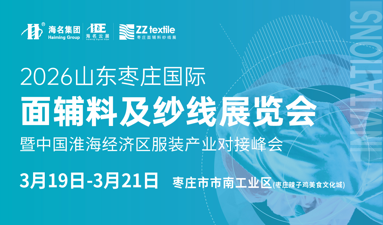 2026山東棗莊國(guó)際面輔料及紗線展覽會(huì) 暨中國(guó)淮海經(jīng)濟(jì)區(qū)服裝產(chǎn)業(yè)對(duì)接峰會(huì)