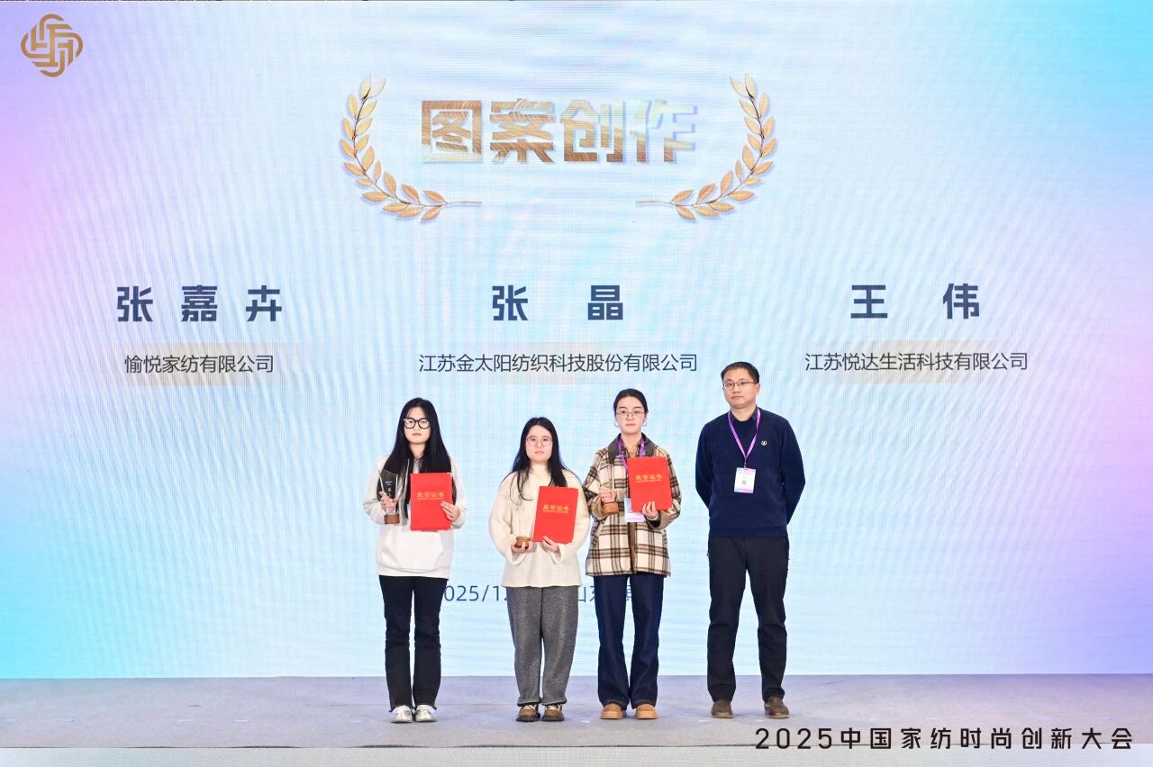 大家氣象 &middot; 時(shí)尚進(jìn)化，2025中國家紡時(shí)尚創(chuàng)新大會激活產(chǎn)業(yè)新勢力