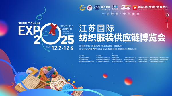 黨建筑基聚力 江蘇國際紡織服裝供應鏈博覽會在寧啟幕