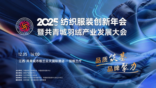 品質(zhì)筑基，品牌聚力！2025紡織服裝創(chuàng)新年會(huì)暨共青城羽絨產(chǎn)業(yè)發(fā)展大會(huì)即將在江西舉辦