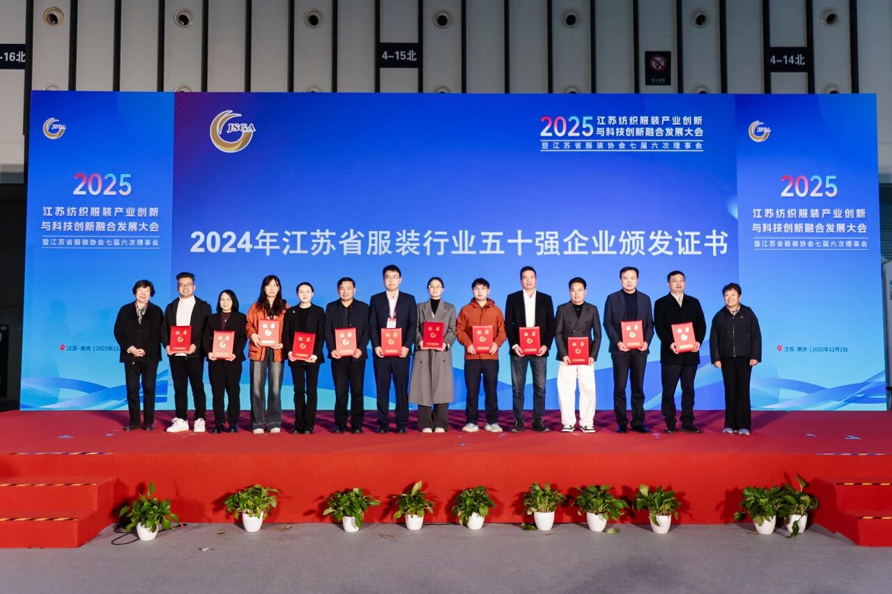  創(chuàng)新協(xié)同&middot;質(zhì)領(lǐng)未來&mdash;&mdash;2025江蘇紡織服裝產(chǎn)業(yè)創(chuàng)新與科技創(chuàng)新融合發(fā)展大會暨江蘇省服裝協(xié)會七屆六次理事會成功召開