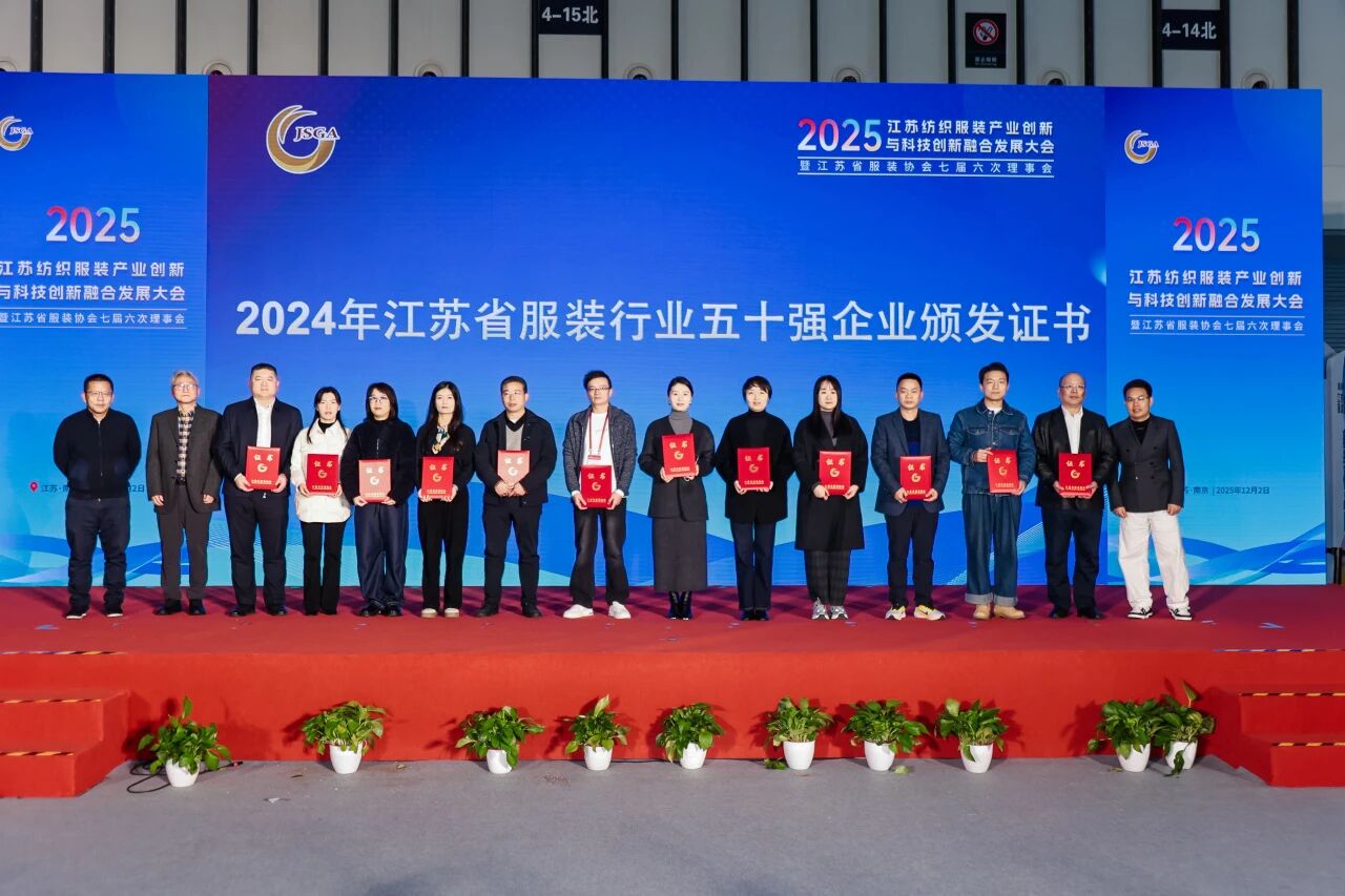  創(chuàng)新協(xié)同&middot;質(zhì)領(lǐng)未來&mdash;&mdash;2025江蘇紡織服裝產(chǎn)業(yè)創(chuàng)新與科技創(chuàng)新融合發(fā)展大會暨江蘇省服裝協(xié)會七屆六次理事會成功召開