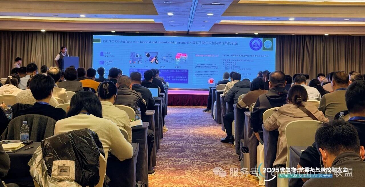 &ldquo;新周期、新動能、新發(fā)展&rdquo;--2025年微生物、抗菌與氣味控制大會暨第15屆抗菌產(chǎn)業(yè)發(fā)展大會在滬舉行