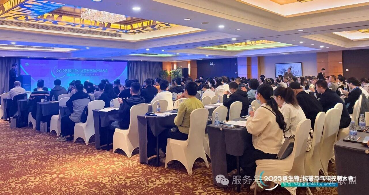 &ldquo;新周期、新動能、新發(fā)展&rdquo;--2025年微生物、抗菌與氣味控制大會暨第15屆抗菌產(chǎn)業(yè)發(fā)展大會在滬舉行