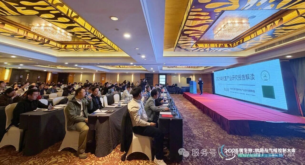 &ldquo;新周期、新動能、新發(fā)展&rdquo;--2025年微生物、抗菌與氣味控制大會暨第15屆抗菌產(chǎn)業(yè)發(fā)展大會在滬舉行