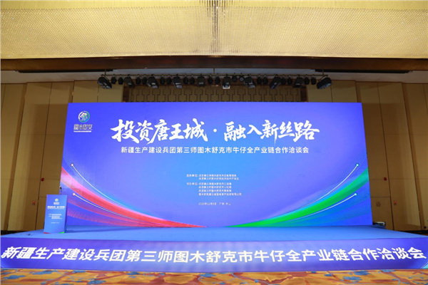 &ldquo;投資唐王城，融入新絲路&rdquo;第三師圖木舒克市牛仔全產(chǎn)業(yè)鏈合作洽談會在中山舉行