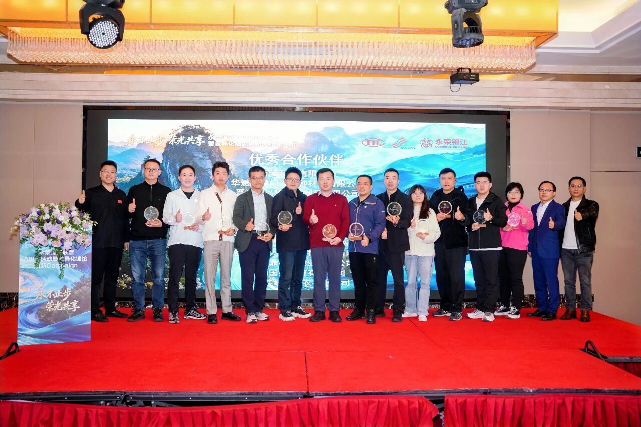 協(xié)同創(chuàng)新五載路，共筑錦綸新未來&mdash;&mdash;永榮錦江聯(lián)盟5周年活動暨差異化錦綸創(chuàng)新Campaign在福建南平成功舉辦