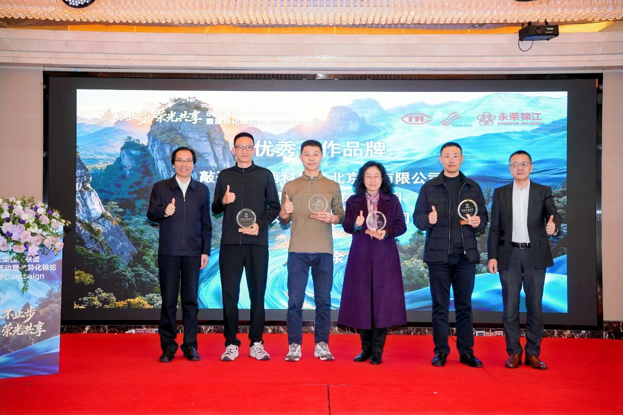 協(xié)同創(chuàng)新五載路，共筑錦綸新未來&mdash;&mdash;永榮錦江聯(lián)盟5周年活動暨差異化錦綸創(chuàng)新Campaign在福建南平成功舉辦